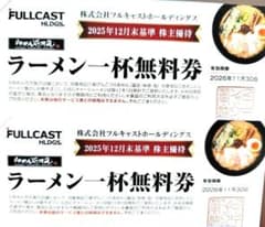 ２枚で♥らーめん花月嵐１杯無理券のサムネイル