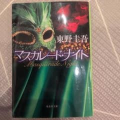 マスカレード・ナイト 東野圭吾 集英社文庫のサムネイル