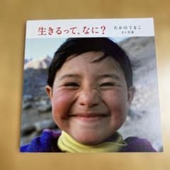 生きるって、なに？ たかのてるこ 文と写真のサムネイル