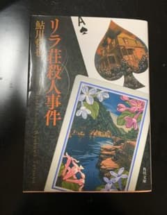 リラ荘殺人事件のサムネイル