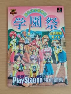 初版 星の丘学園物語 学園祭 公式攻略ガイド PS 攻略本 - メルカリ