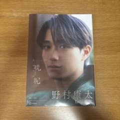 野村康太 1st写真集のサムネイル