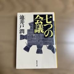 池井戸潤 七つの会議のサムネイル