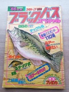 1986年　つりトップ　ブラックバス　スペシャル　別冊　バス釣りのサムネイル