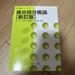 微分積分概論 [新訂版]のサムネイル