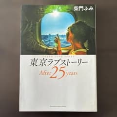 な*み様 東京ラブストーリーAfter25yearsのサムネイル