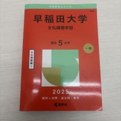 早稲田大学 文化構想学部 赤本 2025年版のサムネイル