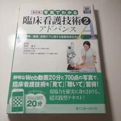 新訂版 写真でわかる臨床看護技術2 アドバンスのサムネイル