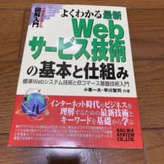 図解入門 よくわかる最新Webサービス技術の基本と仕組みのサムネイル