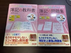 みんなが欲しかった! 簿記の教科書 日商3級 商業簿記 教科書・問題集セットのサムネイル
