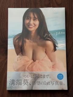 【新品未開封】溝端葵 1st写真集『あおいままで。』のサムネイル