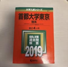 東京都立大学　首都大学東京 理系 2019 赤本のサムネイル