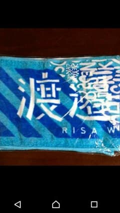 422さん専用 渡邉理佐 推しタオル ＆ サイリウムのサムネイル