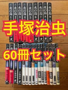 裁断済み】手塚治虫作品合計60冊セット - メルカリ