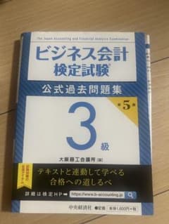 ビジネス会計検定試験のサムネイル