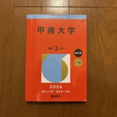 甲南大学 2026 総合型 一般　大学入試対策　私立対策のサムネイル