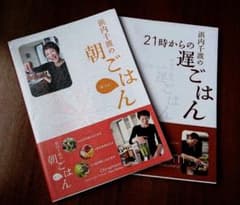 浜内千波の朝ごはん 遅ごはん 料理本2冊組のサムネイル