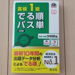 英検1級でる順パス単 文部科学省後援のサムネイル