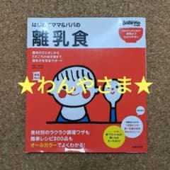 ★わんやさま★はじめてママ&パパの離乳食のサムネイル