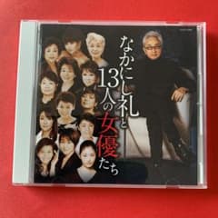 なかにし礼と13人の女優たちのサムネイル