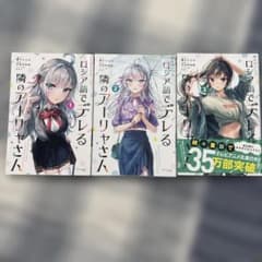 第1刷発行あり 時々ボソッとロシア語でデレる隣のアーリャさん 1-3巻