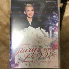 宝塚 龍真咲 fairyloveのサムネイル
