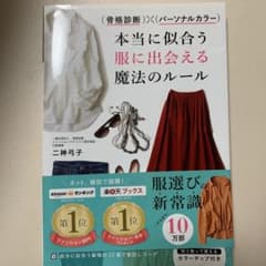 骨格診断×パーソナルカラー 本当に似合う服に出会える魔法のルールのサムネイル