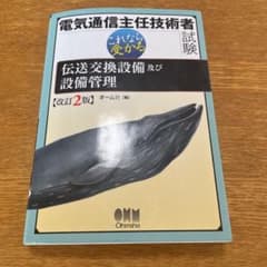 電気通信主任技術者試験 これなら受かる 伝送交換設備及び設備管理 改訂2版のサムネイル