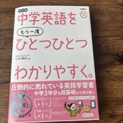 中学英語をもう一度ひとつひとつわかりやすく。改訂版のサムネイル