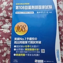 第108回薬剤師国家試験回数別問題集 - メルカリ