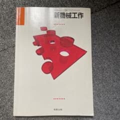 新機械工作のサムネイル