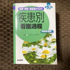 けろ様専用　　病期・病態・重症度からみた 疾患別看護過程 第3版 +病態関連図のサムネイル