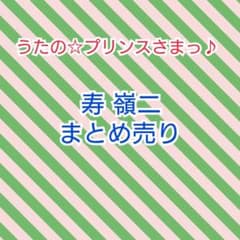 うたプリ 寿嶺二 まとめ売り