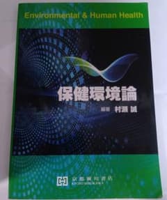 保健環境論のサムネイル