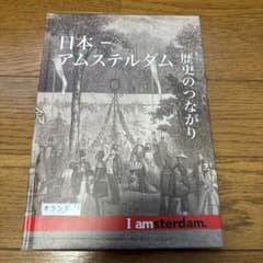 日本ーアムステルダム 歴史のつながりのサムネイル