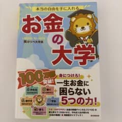 本当の自由を手に入れる お金の大学のサムネイル