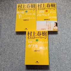 村上春樹イエローページ 文庫本1〜3巻セットのサムネイル
