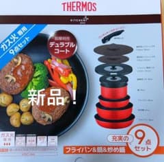 即決OK！新品未使用 サーモス フライパン・鍋セット9点 ガス火