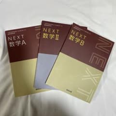 NEXT 数学 A II B セットのサムネイル