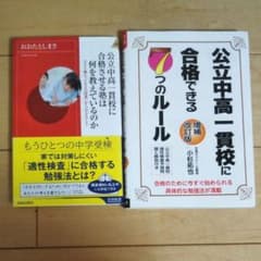 公立中高一貫校に合格させる塾は何を教えているのか&合格できる7つのルールのサムネイル