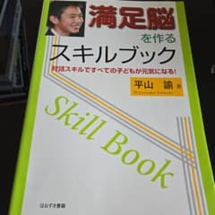 満足脳を作るスキルブック : 対話スキルですべての子どもが元気になる! : S…のサムネイル