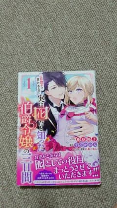 一目惚れと言われたのに実は囮だと知った伯爵令嬢の三日間 1のサムネイル
