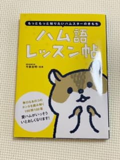 ハム語レッスン帖 もっともっと知りたいハムスターのきもちのサムネイル