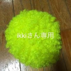 ikkiさん専用 黄色のアフロのサムネイル