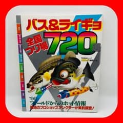 バス&ライギョ 全国つり場720選 1996年 - メルカリ