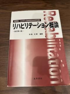 リハビリテーション概論 改訂第4版 永井書店のサムネイル