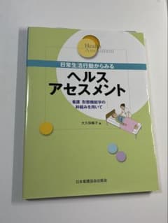 日常生活行動からみるヘルスアセスメントのサムネイル