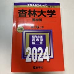 杏林大学 医学部 最近 6カ年 2024のサムネイル