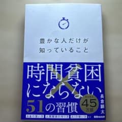 時間貧困にならない51の習慣 長倉顕太のサムネイル