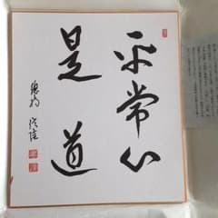 掛軸 梅田信隆 玲龍八面起清風 曹洞宗 総特寺貫主 一行書 m98813149727_1.jpg?1729123018